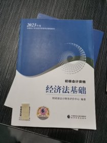 经济法基础 2023全国会计专业技术资格考试辅导教材 初级会计资格