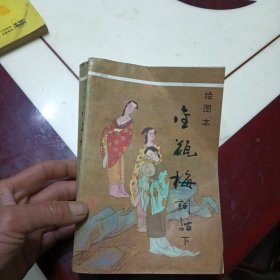 绘图本金瓶梅词话 下