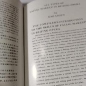中国京剧脸谱大观 中英日三语版本(16开精装 1版1印)库存书 自然旧