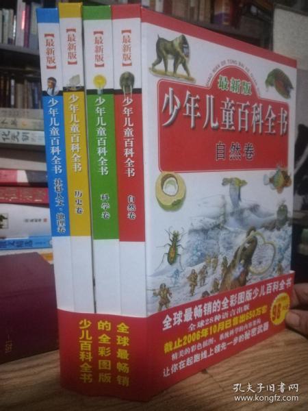 最新版少年儿童百科全书(全四册)