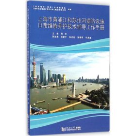 上海市黄浦江和苏州河堤防设施日常维修养护技术指导工作手册 9787560856339