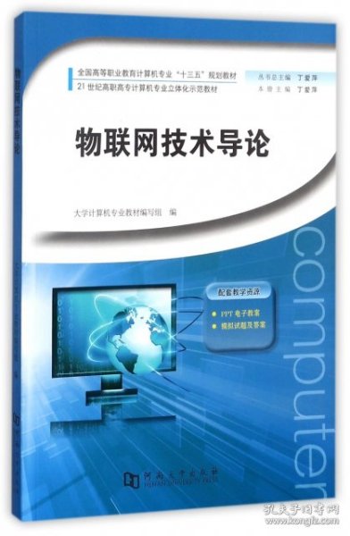 物联网技术导论/全国高等职业教育计算机专业“十三五”规划教材