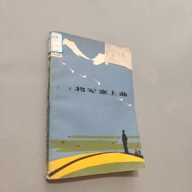 將軍塞上曲