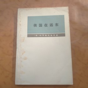 俄国在远东