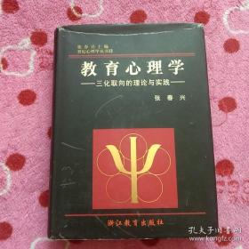 教育心理学:三化取向的理论与实践