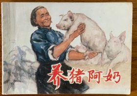 养猪阿奶