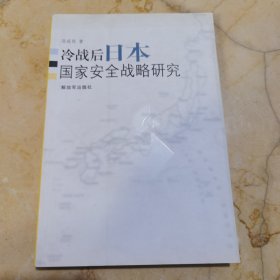 冷战后日本国家安全战略研究