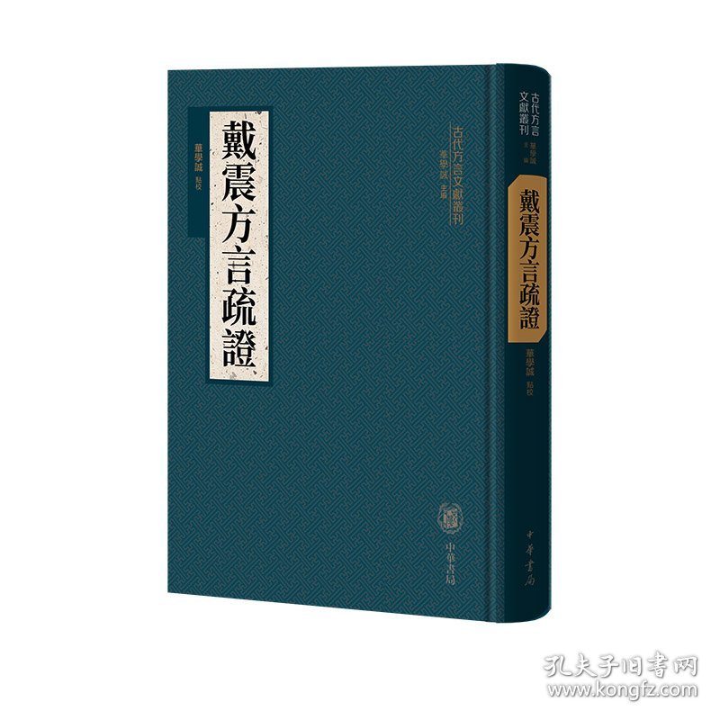 戴震方言疏（精）--古代方言文献丛刊/华学诚点校 9787101161212