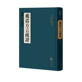 戴震方言疏（精）--古代方言文献丛刊/华学诚点校 9787101161212