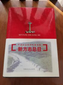 中国社会科学院图书馆新方志总目