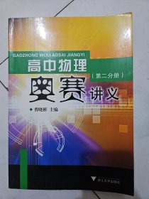 高中物理奥赛讲义（第2分册）