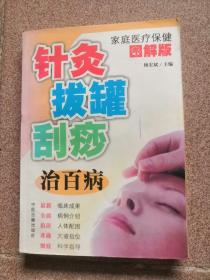 针灸拔罐刮痧治百病