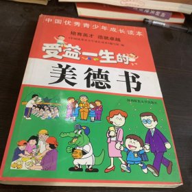 中国优秀青少年成长读本 受益一生的美德书