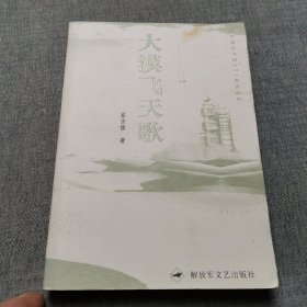 大漠飞天歌（签名本见图）