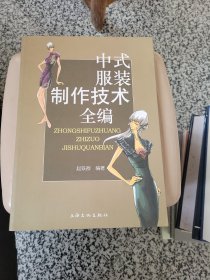 中式服装制作技术全编，