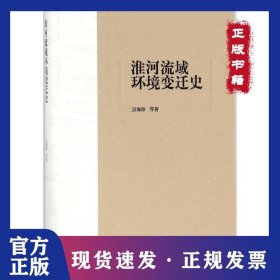 淮河流域環(huán)境變遷史 9787546163772