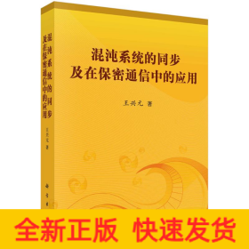 混沌系統(tǒng)的同步及在保密通信中的應(yīng)用