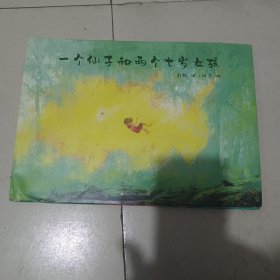 一个仙子和两个七岁女孩（百千书单）