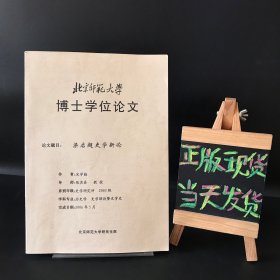 北京师范大学博士学位论文：梁启超史学新论（宋学勤 签名、签赠给 曹守亮）