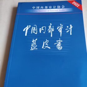中国内部审计蓝皮书