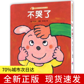 0-3岁亲密互动玩具书：不哭了（点读版）