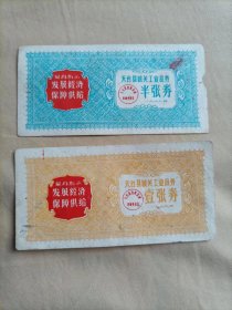 六十年代浙江天台县城关工业品券半张券和一张券两张