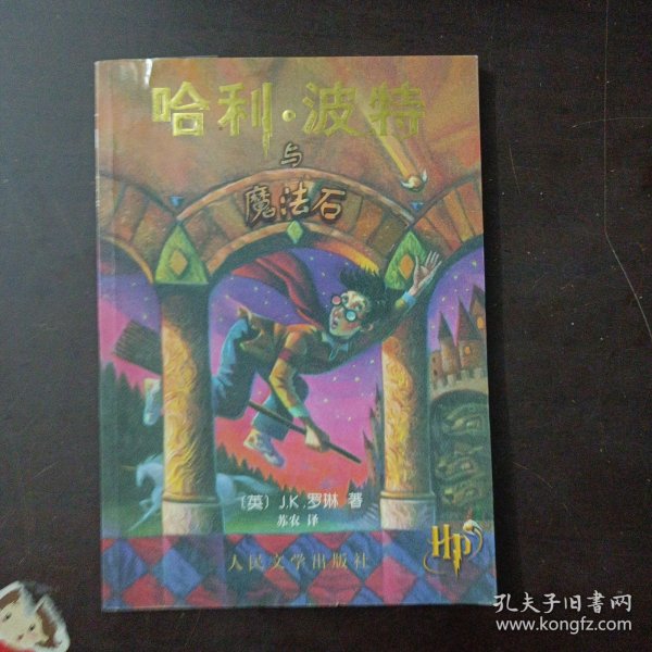 哈利·波特与魔法石