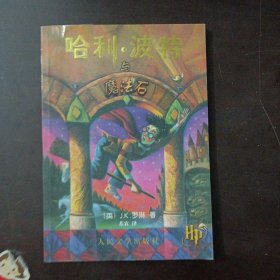 哈利·波特与魔法石