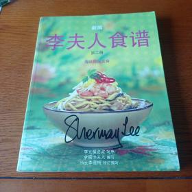 新编李夫人食谱（第二册）海峡传统美食（签名本）