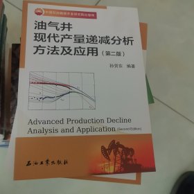 油气井现代产量递减分析方法及应用(第2版)