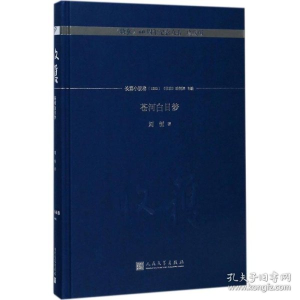 苍河白日梦/《收获》60周年纪念文存：珍藏版.长篇小说卷.1993