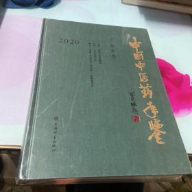 中国中医药年鉴(学术卷)2020