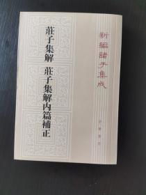 庄子集解  庄子集解内篇补正：新编诸子集成