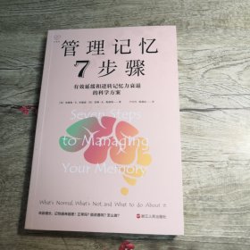 管理记忆7步骤：有效延缓和逆转记忆力衰退的科学方案
