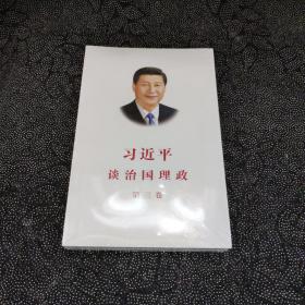 习近平谈治国理政第三卷（中文平装）