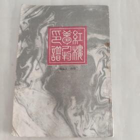 《红楼梦人物印谱》倪品之治印，有钟石先生收藏印1987年1版1印  仅印5千册。 存放在亚华书柜艺术类。