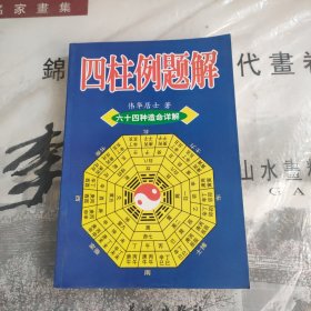 四柱例题解（六十四种照命详解）