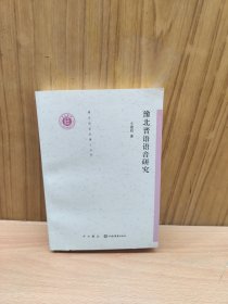 豫北晋语语音研究