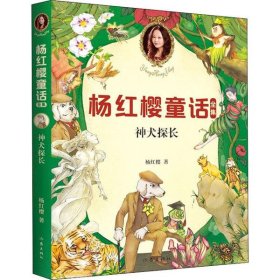 【假一罚四】神犬探长杨红樱著