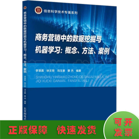商務(wù)營銷中的數(shù)據(jù)挖掘與機器學(xué)習(xí):概念、方法、案例
