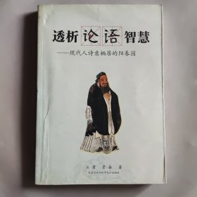 透析论语智慧——现代人诗意栖居的阳春园