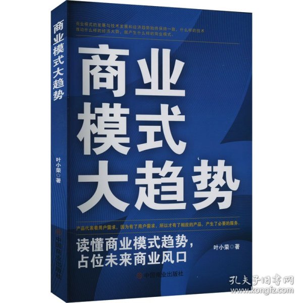 商业模式大趋势 : 读懂商业模式趋势，占位未来商业风口