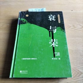 衰与荣（柯云路献礼改革开放四十周年）