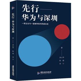 先行——华为与深圳 财富论坛 金心异,陈倩,李宁 新华正版