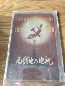 无线电与电视 1958 创刊号 期刊欣赏