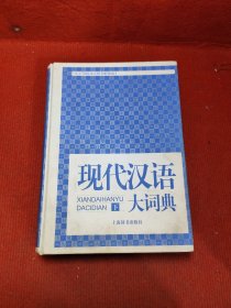 现代汉语大词典 下册