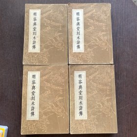 明容与堂刻水浒传（1-4册）【1975年一版一印】品佳，实物拍摄，