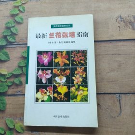最新蘭花栽培指南