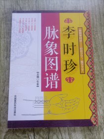 李时珍脉象图谱