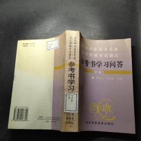 全國(guó)國(guó)際商務(wù)專業(yè)技術(shù)資格考試指定參考書(shū)學(xué)習(xí)問(wèn)答.中級(jí)